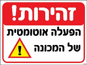 זהירות הפעלה אוטומטית 30 × 40 cm זהירות הפעלה אוטומטית 30 × 40 cm