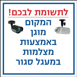 מוגן באמצעות מצלמות מוגן באמצעות מצלמות
