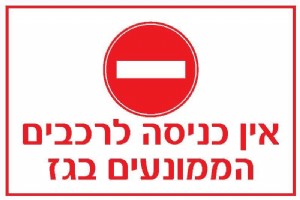 אין כניסה לרכבים הממונעים בגז אין כניסה לרכבים הממונעים בגז