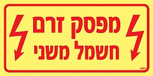 מפסק זרם חשמל משני מפסק זרם חשמל משני