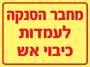 מחבר הסנקה לעמדות כיבוי אש מחבר הסנקה לעמדות כיבוי אש