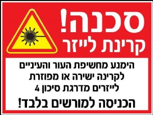 סכנה קרינת לייזר (העתק) סכנה קרינת לייזר (העתק)