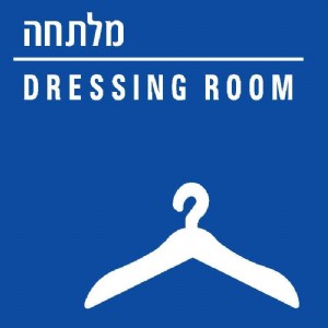 מלתחה מלתחה
