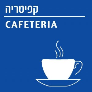 קפיטריה קפיטריה