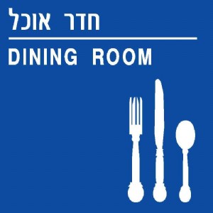 חדר אוכל חדר אוכל