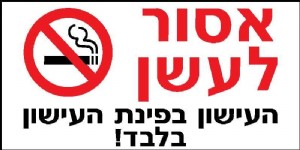 אסור לעשן אסור לעשן