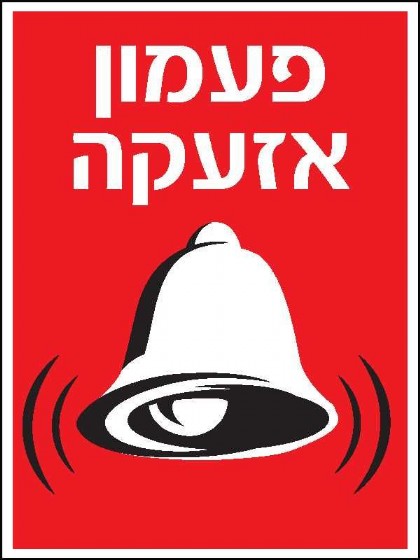 פעמון אזעקה 15 × 20 cm