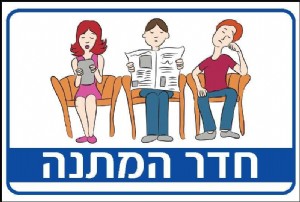 חדר המתנה חדר המתנה