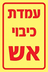 עמדת כיבוי אש עמדת כיבוי אש