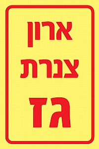 ארון צנרת גז ארון צנרת גז