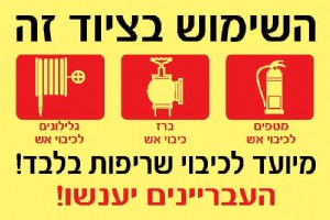 ציוד זה מיועד לכיבוי שרפות ציוד זה מיועד לכיבוי שרפות