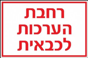 רחבת הערכות לכבאית רחבת הערכות לכבאית