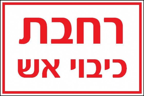 רחבת כיבוי אש 60 × 40 cm