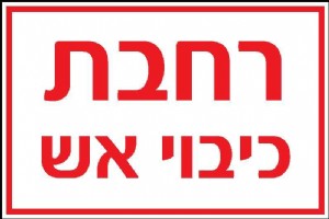 רחבת כיבוי אש רחבת כיבוי אש