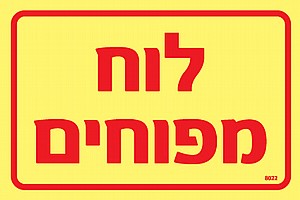לוח מפוחים לוח מפוחים