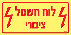 לוח חשמל ציבורי לוח חשמל ציבורי