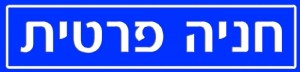 חניה פרטית חניה פרטית