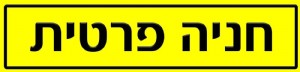 חניה פרטית חניה פרטית