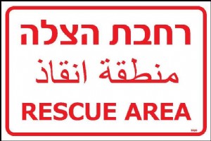 רחבת הצלה בשלוש שפות רחבת הצלה בשלוש שפות