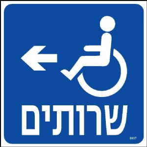 שרותים שמאלה שרותים שמאלה