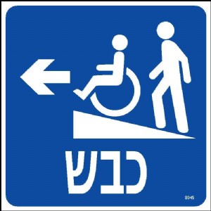 כבש שמאלה כבש שמאלה