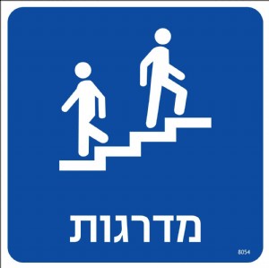 מדרגות מדרגות