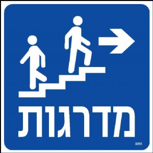 מדרגות ימינה מדרגות ימינה