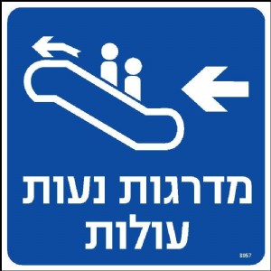 מדרגות נעות עולות שמאלה מדרגות נעות עולות שמאלה