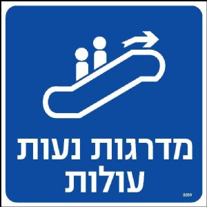 מדרגות נעות עולות מדרגות נעות עולות