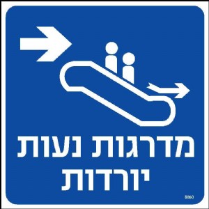 מדרגות נעות יורדות ימינה מדרגות נעות יורדות ימינה