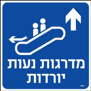 מדרגות נעות יורדות ישר מדרגות נעות יורדות ישר