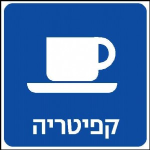 קפיטריה קפיטריה