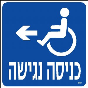 כניסה נגישה-שמאלה כניסה נגישה-שמאלה