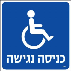 כניסה נגישה כניסה נגישה