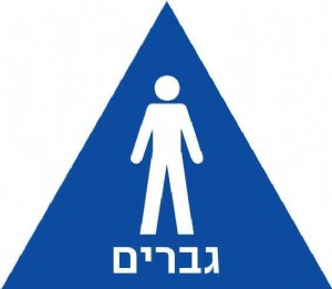 שלט נגישות מובלט - גברים שלט נגישות מובלט - גברים