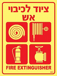 ציוד לכיבוי אש ציוד לכיבוי אש