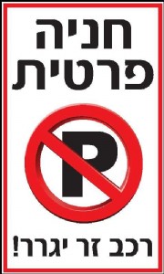 חניה פרטית חניה פרטית
