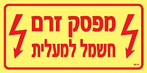 מפסק זרם חשמל למעלית מפסק זרם חשמל למעלית