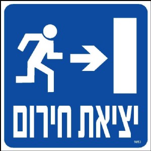 יציאת חרום ימינה יציאת חרום ימינה