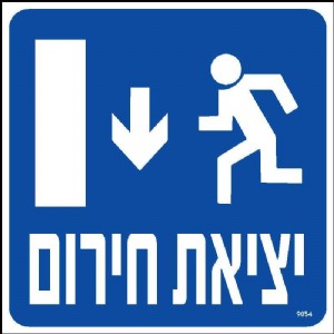 יציאת חרום למטה יציאת חרום למטה