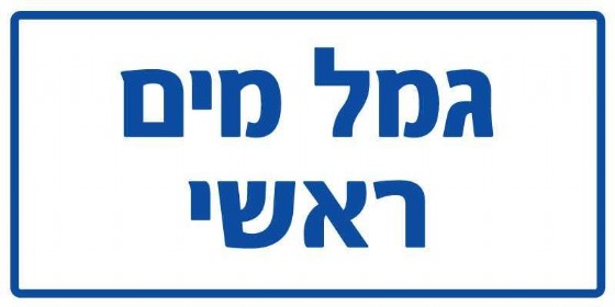 גמל מים ראשי 30 × 15 cm