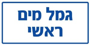 גמל מים ראשי גמל מים ראשי