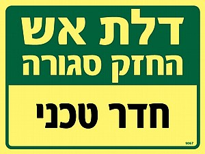 דלת אש - חדר טכני דלת אש - חדר טכני