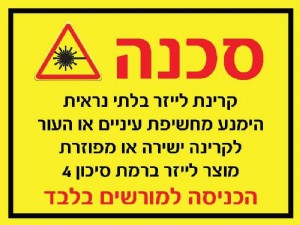 סכנה קרינת לייזר סכנה קרינת לייזר