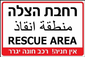 רחבת הצלה בשלוש שפות רחבת הצלה בשלוש שפות