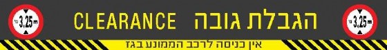 הגבלת גובה - אין כניסה לרכב הממונע בגז 230 × 30 cm