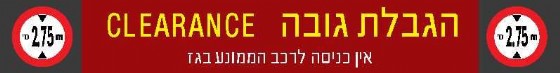 הגבלת גובה - אין כניסה לרכב הממונע בגז 230 × 30 cm