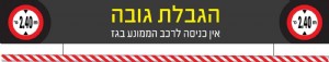 הגבלת גובה +צינור "2 הגבלת גובה +צינור "2
