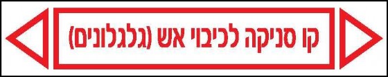קו סניקה לכיבוי אש (גלגלונים) 30 × 6 cm