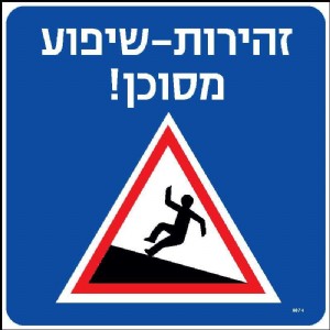 זהירות שיפוע מסוכן זהירות שיפוע מסוכן